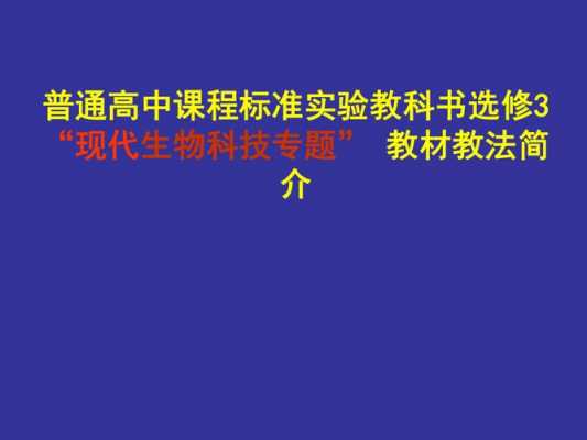 高中生物现代科技知识点（高中生物现代科技专题）-图3