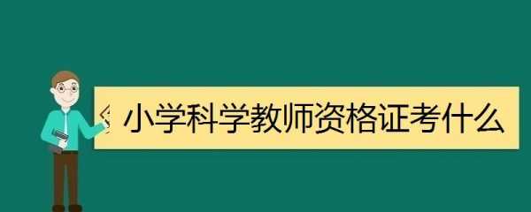 教师科技知识考什么科目（教师科技教育方案）-图3