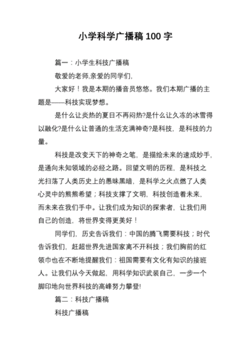 有关于科技知识的广播稿（有关于科技知识的广播稿子）-图3