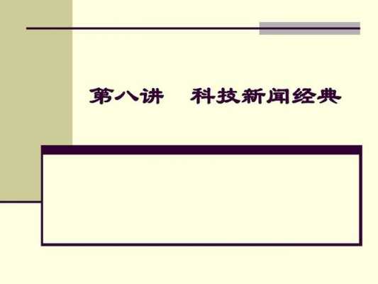 收集科技知识科技新闻（收集科技知识科技新闻稿）-图3