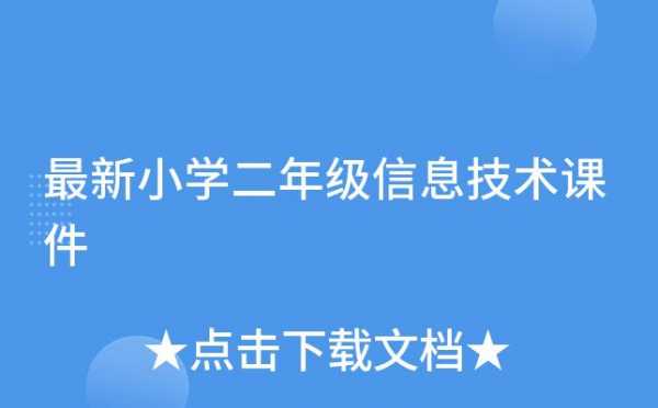 二年级信息科技知识点（小学二年级信息技术课件）-图2