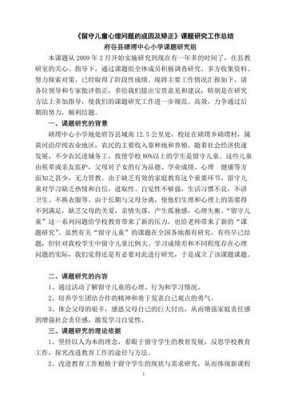 留守儿童科技知识点总结（留守儿童相关课题）-图1