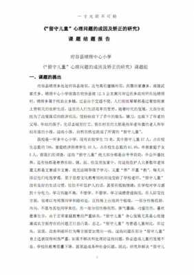 留守儿童科技知识点总结（留守儿童相关课题）-图3