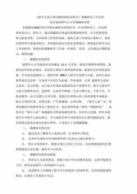 留守儿童科技知识点总结（留守儿童相关课题）-图2