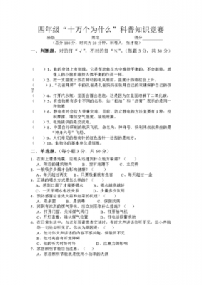 小学qi四年级科技知识比赛（四年级科普知识竞赛）-图1