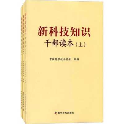 新科技知识读本（新科技知识干部读本内容）-图1