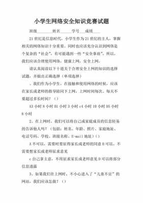 网络安全科技知识（网络安全科技知识竞赛题库）-图3