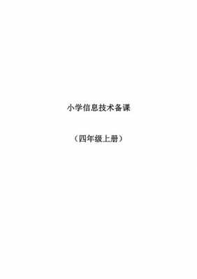 小学四年级信息科技知识（小学四年级信息技术知识点）-图3