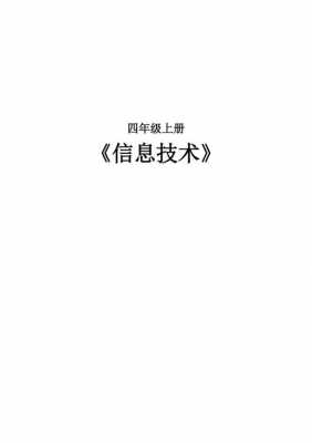 小学四年级信息科技知识（小学四年级信息技术知识点）-图2