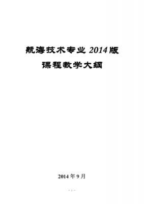 航海科技知识提要（航海技术的课程）-图1