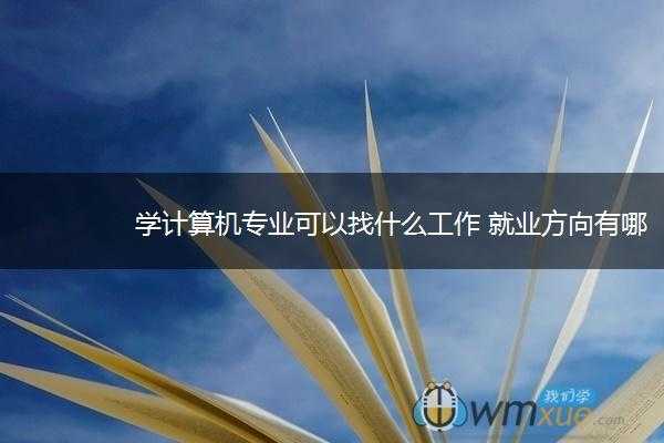 电脑科技知识专职好就业吗（电脑科技专业是什么）-图1