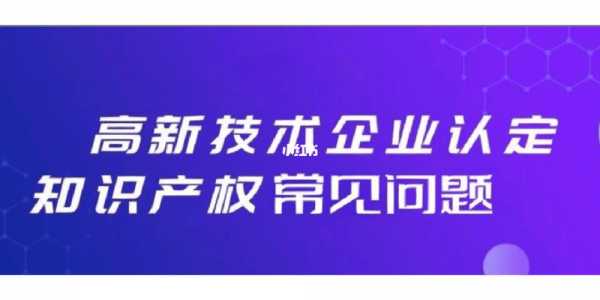 高科技知识产权竞争（知识产权高新技术企业）-图3