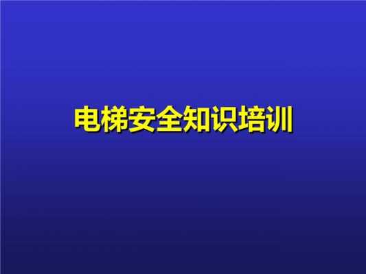 电梯安全科技知识培训内容（电梯安全知识培训的目的和意义）-图2