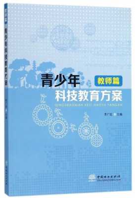 教育科技知识大全书籍推荐（科技教育类）-图2