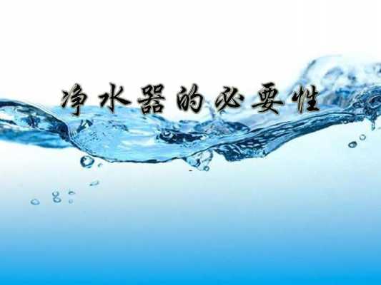 净水器的科技知识（净水器知识点）-图3