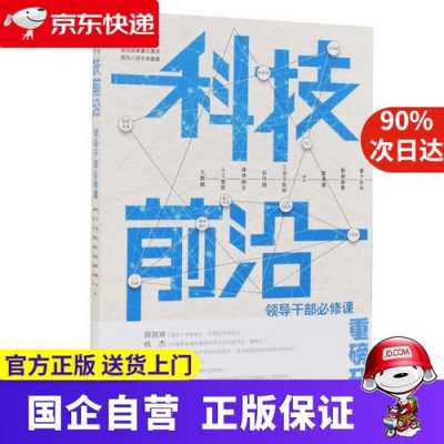 领导干部前沿科技知识（科技前沿 领导干部必修课）-图2