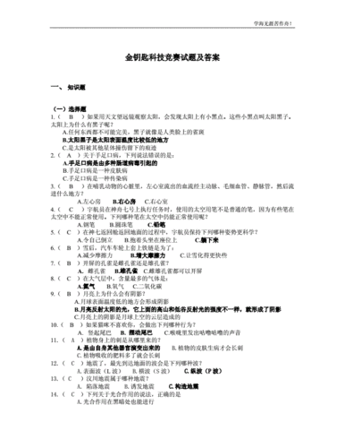 金钥匙科技知识竞赛试卷（2021金钥匙科技竞赛模拟试题）-图1