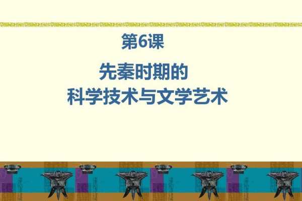 高三先秦时期科技知识点（先秦时期的科技文学艺术）-图3