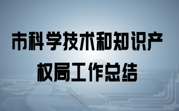 科技知识产权制裁机制研究（浅谈知识产权制度对科技创新的推动作用）-图1