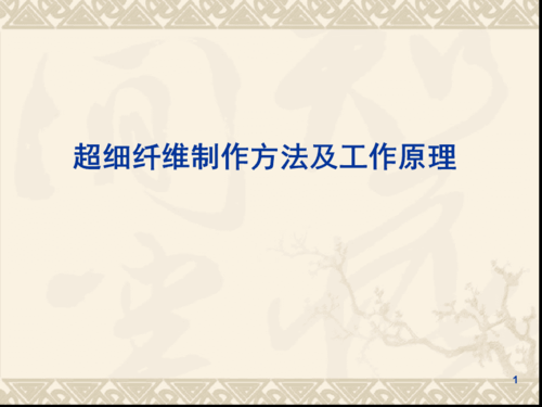 纤维植入科技知识培训内容（纤维植入科技知识培训内容）-图1