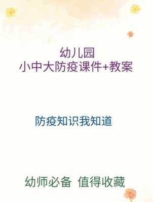 幼儿防疫科技知识大全教案（幼儿园科学防疫小知识）-图1