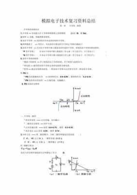 模拟电子科技知识点（模拟电子技术知识点汇总）-图3