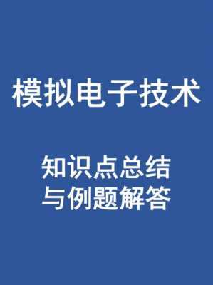 模拟电子科技知识点（模拟电子技术知识点汇总）-图1