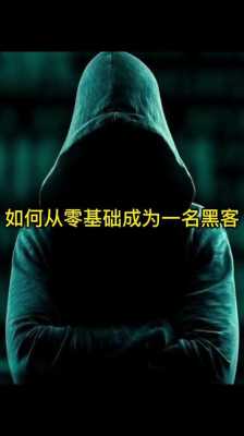 怎么学好黑科技知识的方法（怎样才能学会黑客的技术）-图1