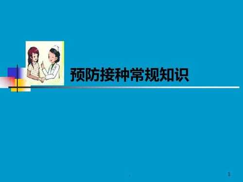 疫苗安全科技知识培训内容（疫苗安全科技知识培训内容怎么写）-图2