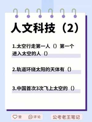 省考人文科技知识点（人文科技题）-图2