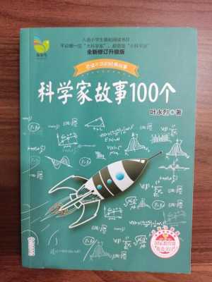 科学家讲科技知识的书（阅读科普书籍,分享科学家的故事）-图2