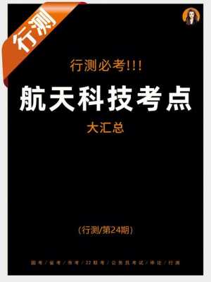 公考最全航天科技知识（公考最全航天科技知识答案）-图3