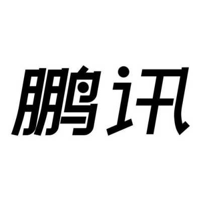 鹏讯科技知识大全（鹏讯网络科技公司）-图3