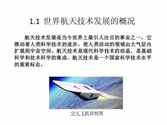 航天科技知识内容简短总结50字（航天科技知识内容简短总结50字）-图1