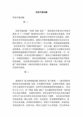 学校科技知识讲座通讯稿（学校科技节通讯稿）-图2