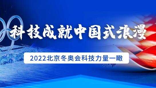 冬奥会传统科技知识（冬奥会的科技元素）-图3