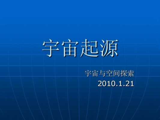 宇宙起源的科技知识有哪些（对于宇宙起源,你还知道什么?还想知道什么?）-图3