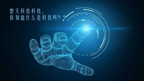 适合分享的高科技知识（高科技例子）-图1