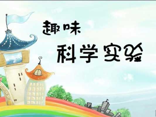 如何让小孩学科技知识视频（小孩子科学知识）-图1