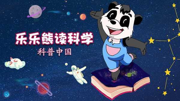 乐乐熊科技知识大全（科普中国乐乐熊读科学）-图1