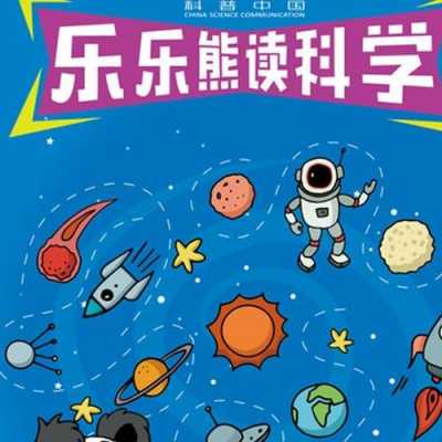 乐乐熊科技知识大全（科普中国乐乐熊读科学）-图2