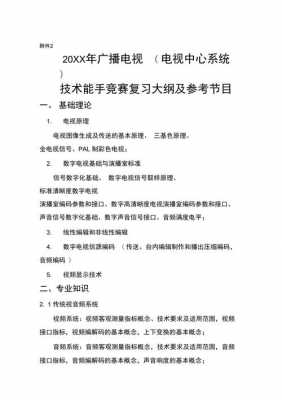 广播电视科技知识与技能（广播电视技术能手竞赛试题）-图1