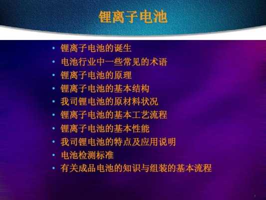 锂电池科技知识培训内容（锂电池科技知识培训内容怎么写）-图2