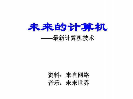 有关计算机的前沿科技知识（与计算机有关的前沿科技）-图2