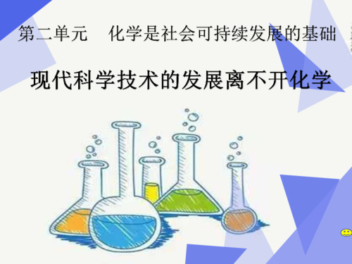 化学与科技知识（化学科学与技术）-图3