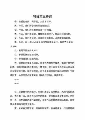 关于科技知识的主持稿（关于科技知识的主持稿件）-图2