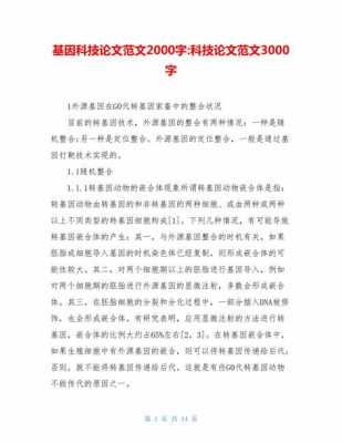 关于基因的前沿科技知识（关于基因技术的论文）-图2