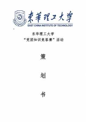 党支部科技知识竞赛策划书（党支部知识竞赛活动策划方案）-图3