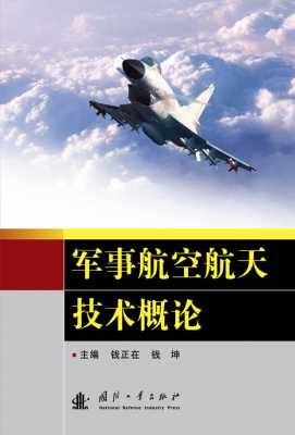 军事高科技知识书籍（军事高科技技术有哪些）-图2