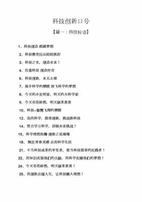 学科技知识的标语（科技知识宣传语）-图1